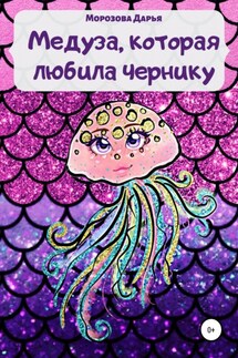 Медуза, которая любила чернику - Дарья Морозова
