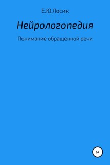 Нейрологопедия. Понимание обращенной речи - Елена Лосик