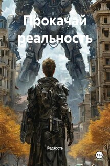 Прокачай реальность - Редкость