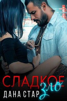Сладкое зло - Дана Стар