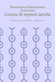 Сказки до первой звезды - Валентина Полозова