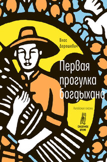 Первая прогулка богдыхана - Влас Михайлович Дорошевич, Семен Владимирович Букчин
