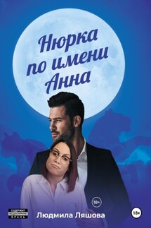 Нюрка по имени Анна - Людмила Ляшова