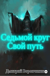 Седьмой круг. Свой путь - Дмитрий Ворончихин