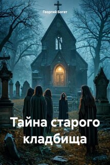 Тайна старого кладбища - Георгий Богат