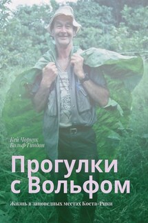 Прогулки с Вольфом. Жизнь в заповедных местах Коста-Рики - Кей Чорнук, Вольф Гиндон