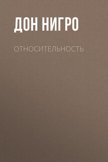 Относительность - Дон Нигро