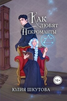 Как любят некроманты - Юлия Шкутова