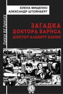 Загадка доктора Барнса. Альберт Барнс - Александр Штейнберг, Елена Мищенко