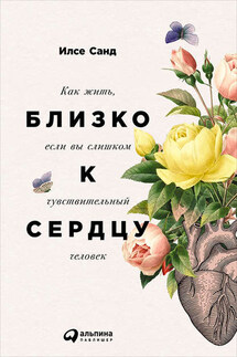 Близко к сердцу: Как жить, если вы слишком чувствительный человек