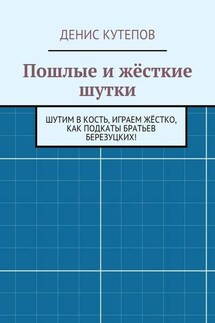 Пошлые и жёсткие шутки - Денис Кутепов
