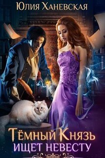Тёмный Князь ищет невесту - Юлия Ханевская