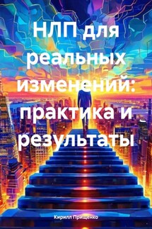 НЛП для реальных изменений: практика и результаты - Кирилл Прищенко