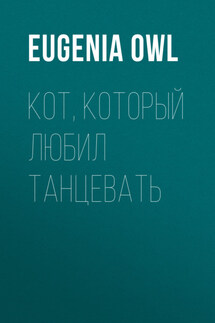 Кот, который любил танцевать - Александр Фомичев