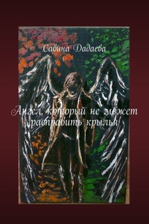 Ангел, который не может расправить крылья - Сабина Дадаева