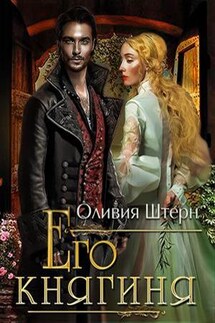 Его княгиня - Оливия Штерн