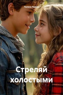 Стреляй холостыми - Полина Радова