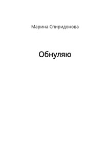 Обнуляю - Марина Спиридонова