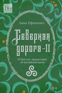 Северная дорога – II. Of that sort: предыстория об английской магии - Анна Ефименко