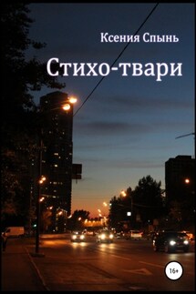 Стихо-твари - Ксения Спынь
