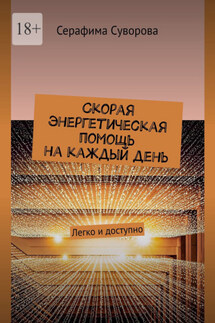 Скорая энергетическая помощь на каждый день. Легко и доступно - Серафима Суворова