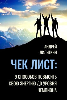 Чек-лист: 9 способов повысить свою Энергию до уровня Чемпиона - Андрей Лилиткин