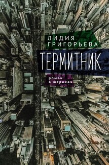 Термитник – роман в штрихах - Лидия Григорьева