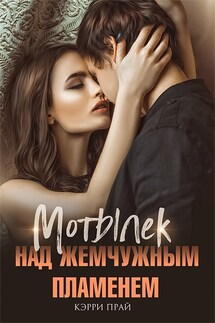 Мотылек над жемчужным пламенем - Кэрри Прай