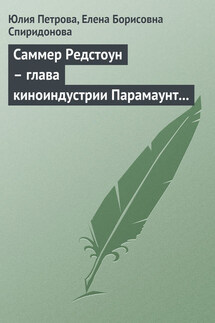 Саммер Редстоун – глава киноиндустрии Парамаунт Пикчерз - Елена Борисовна Спиридонова, Юлия Александровна Петрова