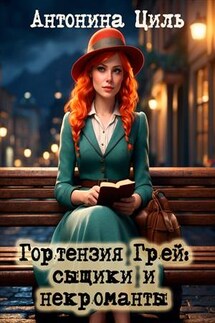 Гортензия Грей: сыщики и некроманты - Антонина Циль