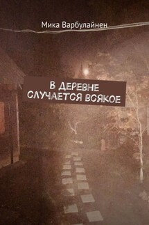 В деревне случается всякое - Мика Варбулайнен