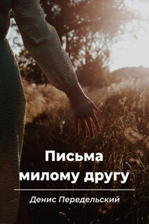 Письма милому другу - Денис Передельский