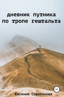 Дневник путника по тропе гештальта - Евгения Строгонова