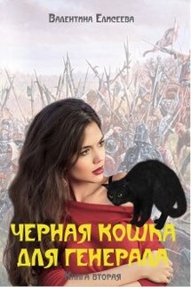 Черная кошка для генерала. Книга вторая. - Валентина Елисеева