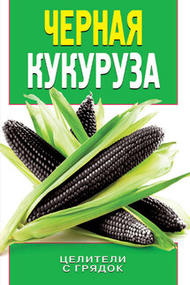 Черная кукуруза - Ольга Яковлева