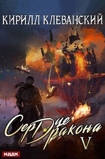 Сердце Дракона. Книга 5 - Кирилл Клеванский