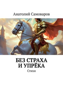 Без страха и упрёка. Стихи - Анатолий Самоваров