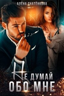 Не думай обо мне  - Алёна Снатёнкова