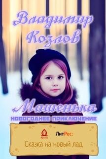 Машенька. Новогоднее приключение - Владимир Козлов