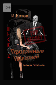 Проданные Империей. Записки оккупанта - Игорь Котов