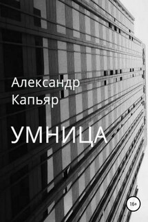 Умница - Александр Капьяр