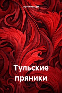 Тульские пряники - Сергей Мальцев