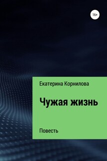 Чужая жизнь - Екатерина Корнилова