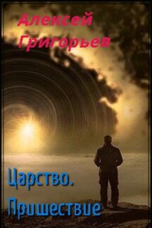 Царство.Пришествие - Алексей Григорьев