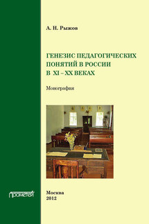 Генезис педагогических понятий в России в XI – XX вв. - А. Рыжов