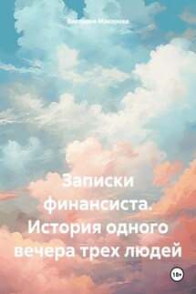 Записки финансиста. История одного вечера трех людей - Виктория Макарова