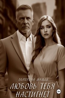 Любовь тебя настигнет - Екатерина Мамай