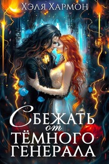 Сбежать от Тёмного Генерала - Хэля Хармон