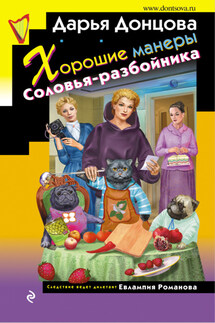 Хорошие манеры Соловья-разбойника - Дарья Донцова
