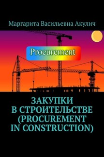 Закупки в строительстве (Procurement in construction) - Маргарита Акулич